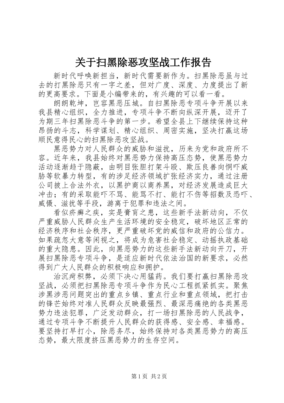 关于扫黑除恶攻坚战工作报告_第1页