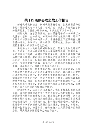 关于扫黑除恶攻坚战工作报告