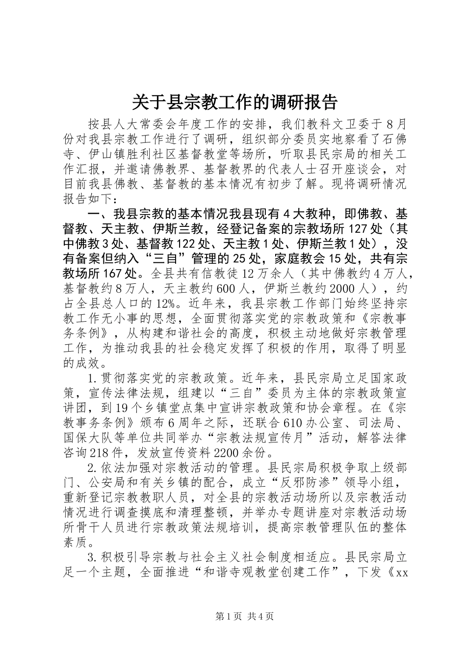 关于县宗教工作的调研报告_第1页