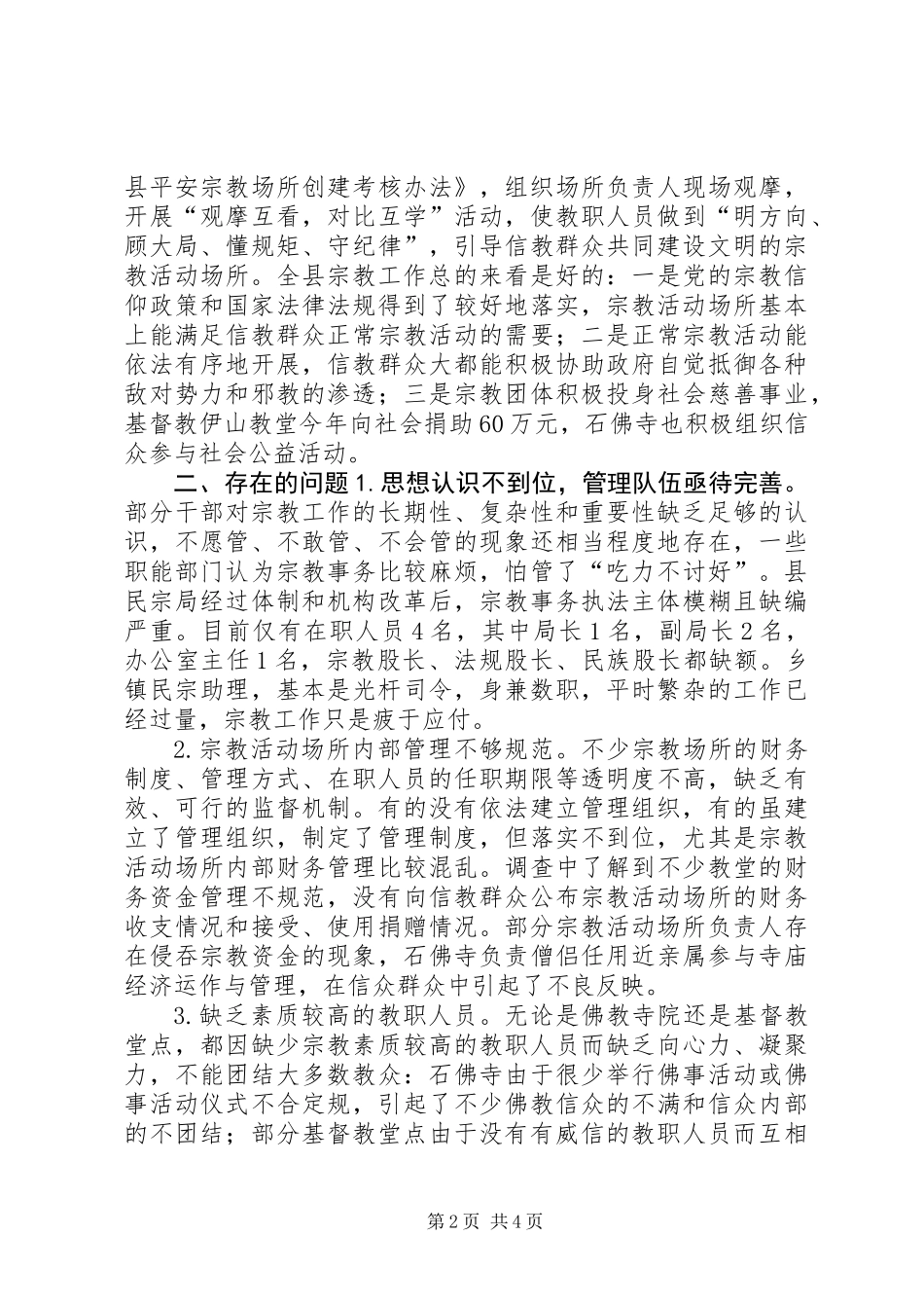 关于县宗教工作的调研报告_第2页
