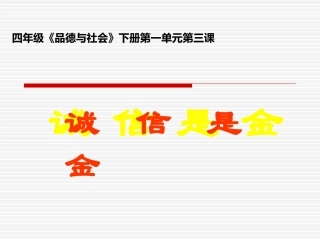 四年级《品德与社会》教学课件——诚信是金