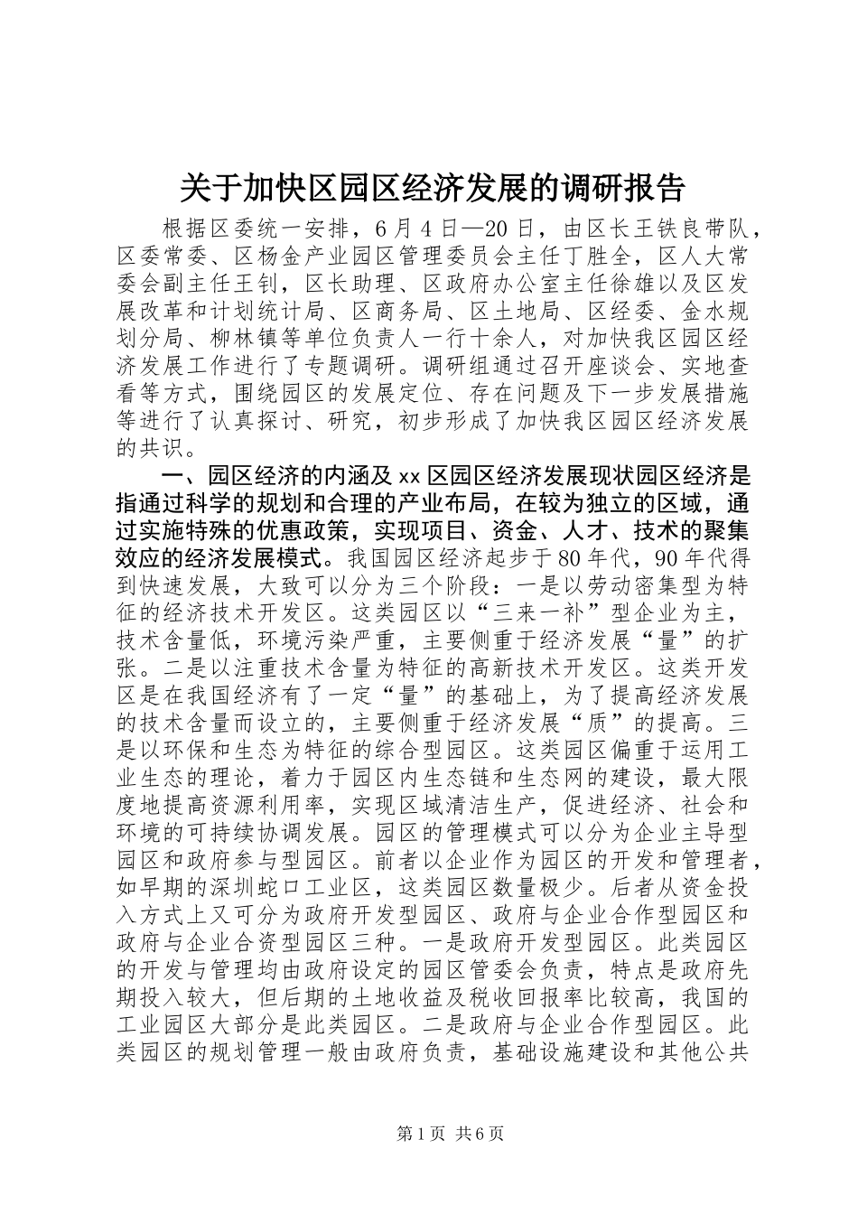 关于加快区园区经济发展的调研报告_第1页