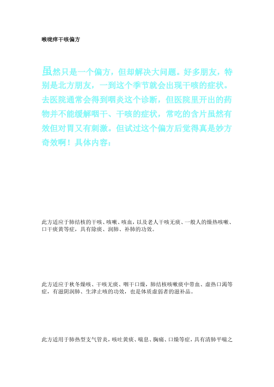 喉咙痒干咳偏方_第1页
