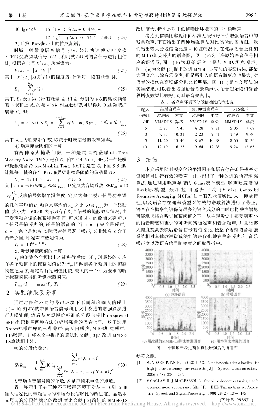 基于语音存在概率和听觉掩蔽特性的语音增强算法_第3页