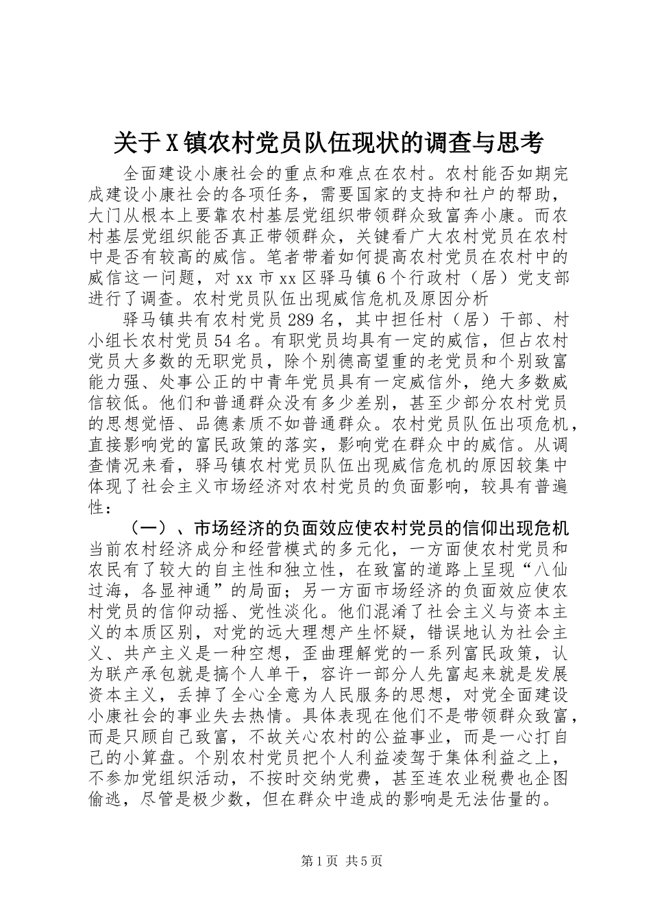 关于X镇农村党员队伍现状的调查与思考_第1页