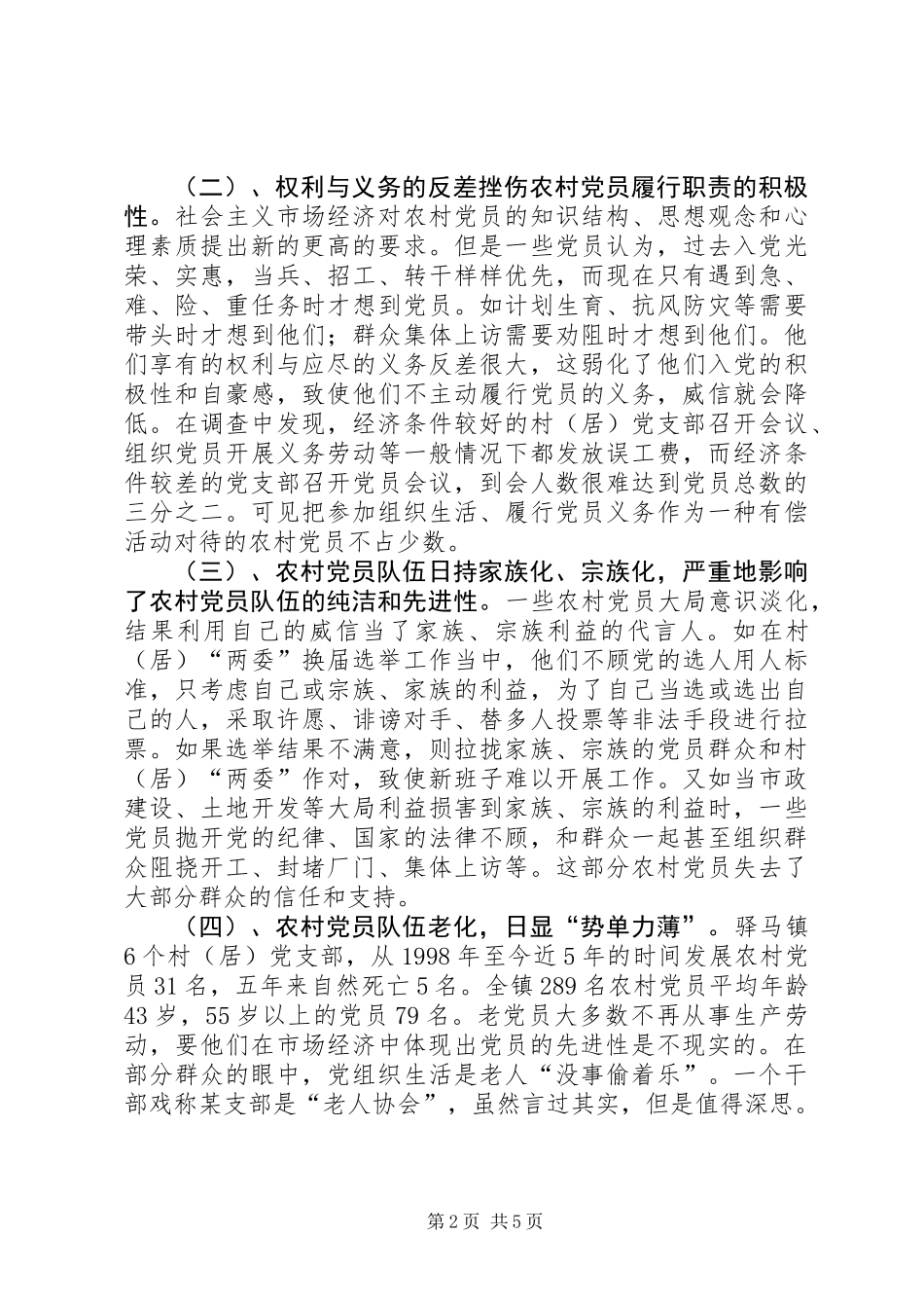 关于X镇农村党员队伍现状的调查与思考_第2页