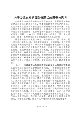 关于X镇农村党员队伍现状的调查与思考