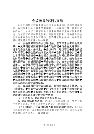 会议效果的评估方法