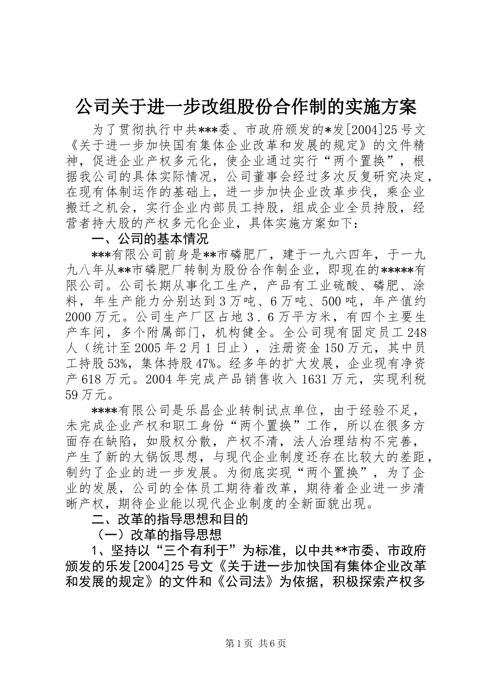公司关于进一步改组股份合作制的实施方案_第1页