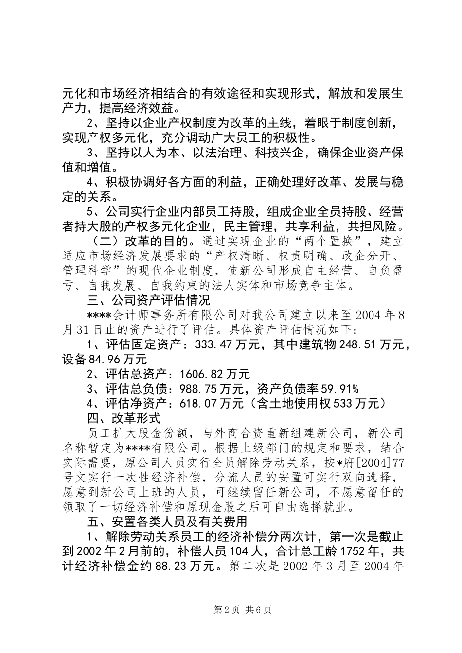 公司关于进一步改组股份合作制的实施方案_第2页