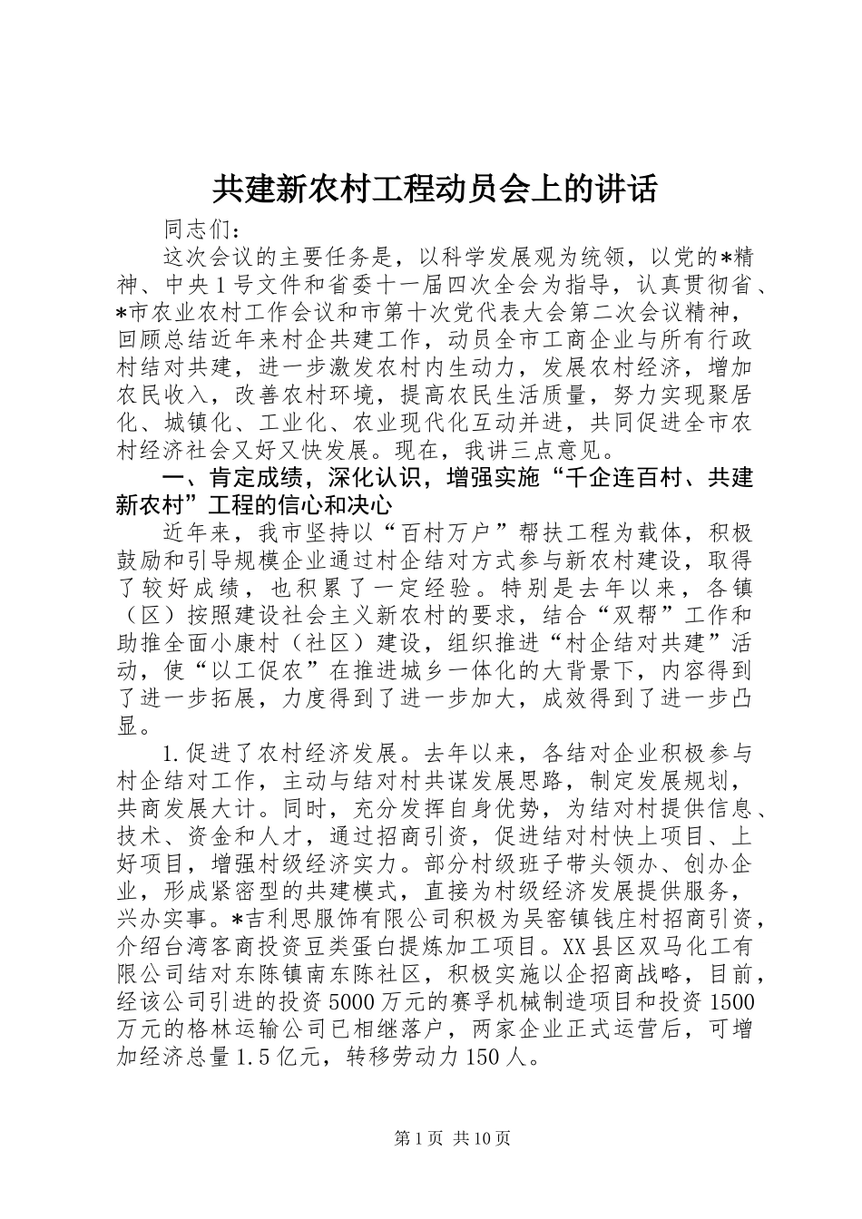 共建新农村工程动员会上的讲话_第1页