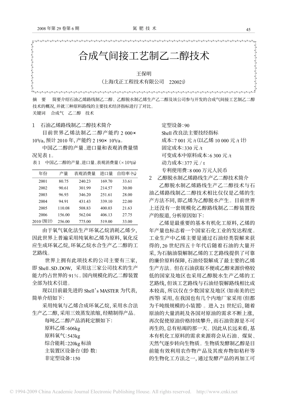 合成气间接工艺制乙二醇技术_第1页