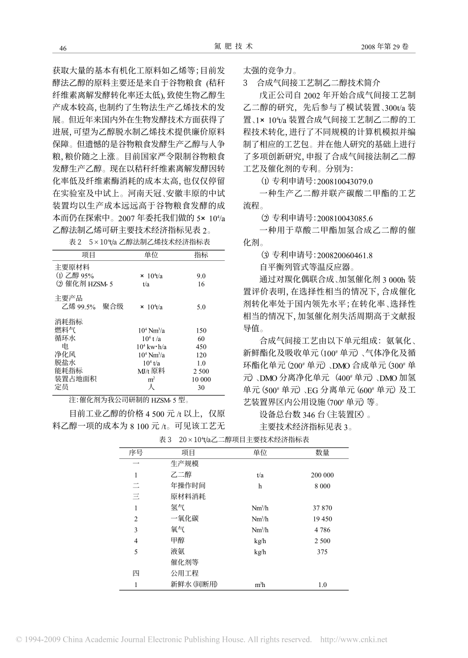 合成气间接工艺制乙二醇技术_第2页