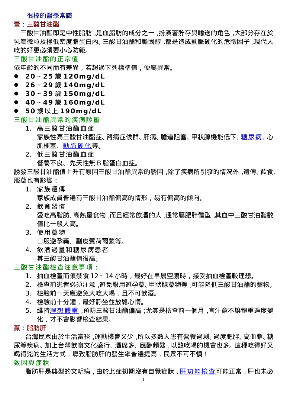 很棒的医学常识_第1页