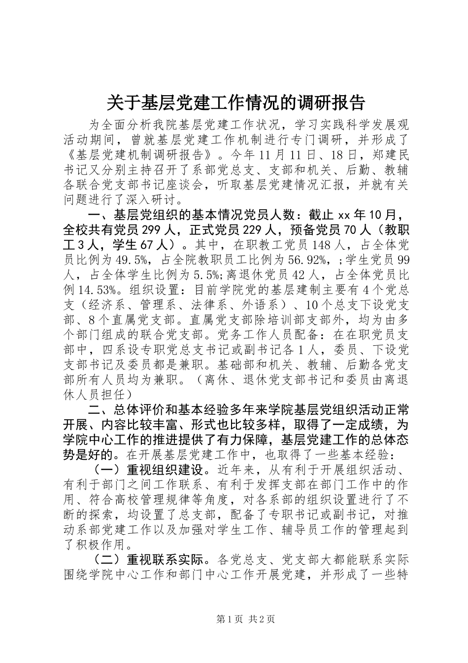 关于基层党建工作情况的调研报告_第1页