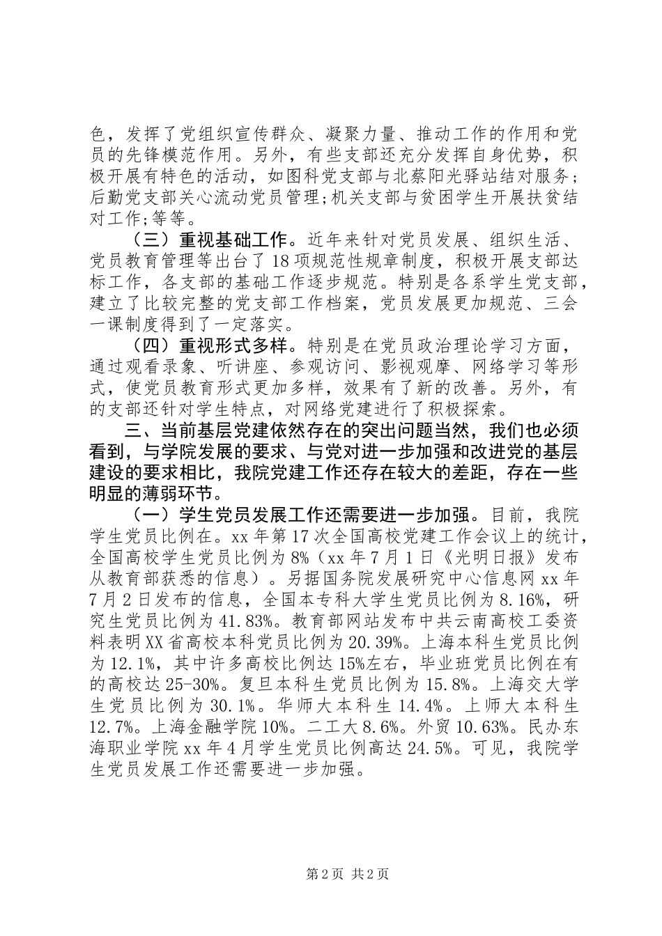 关于基层党建工作情况的调研报告_第2页