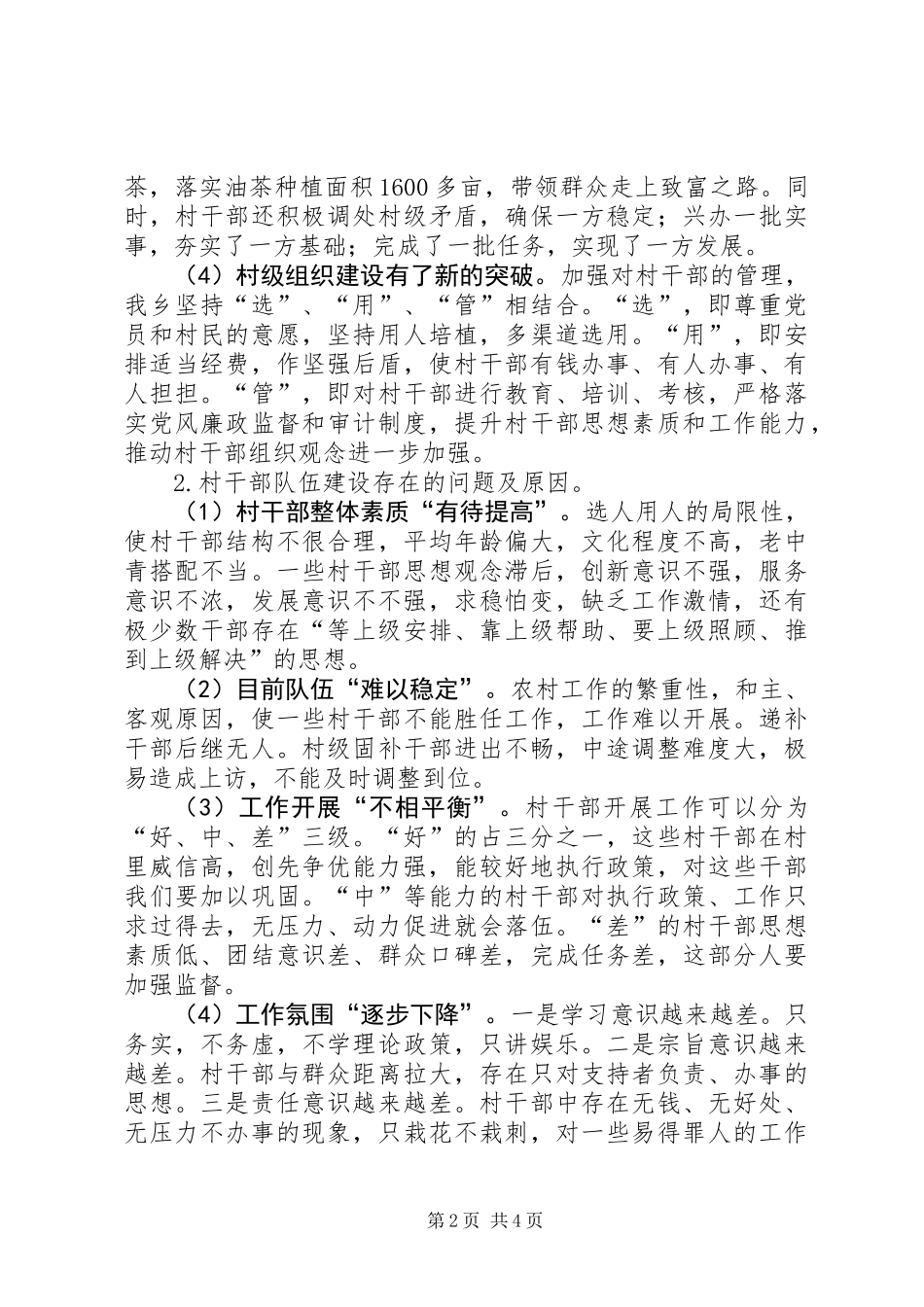 关于加强村干部队伍建设工作的调研报告_第2页