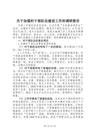 关于加强村干部队伍建设工作的调研报告