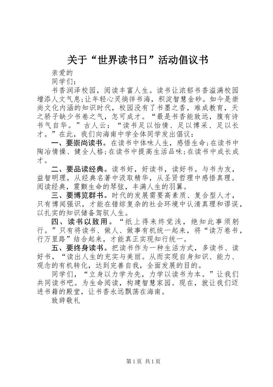 关于“世界读书日”活动倡议书 (2)_第1页