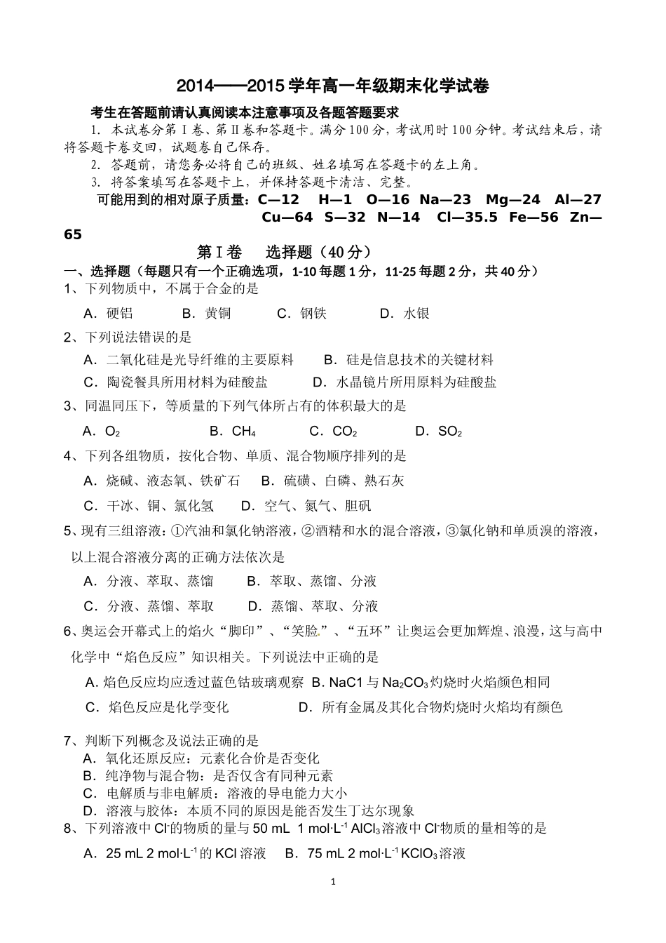 2014—2015学年高一年级期末化学试题_第1页