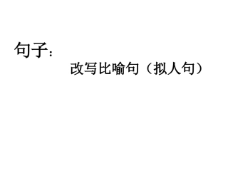 句子：仿写、改写