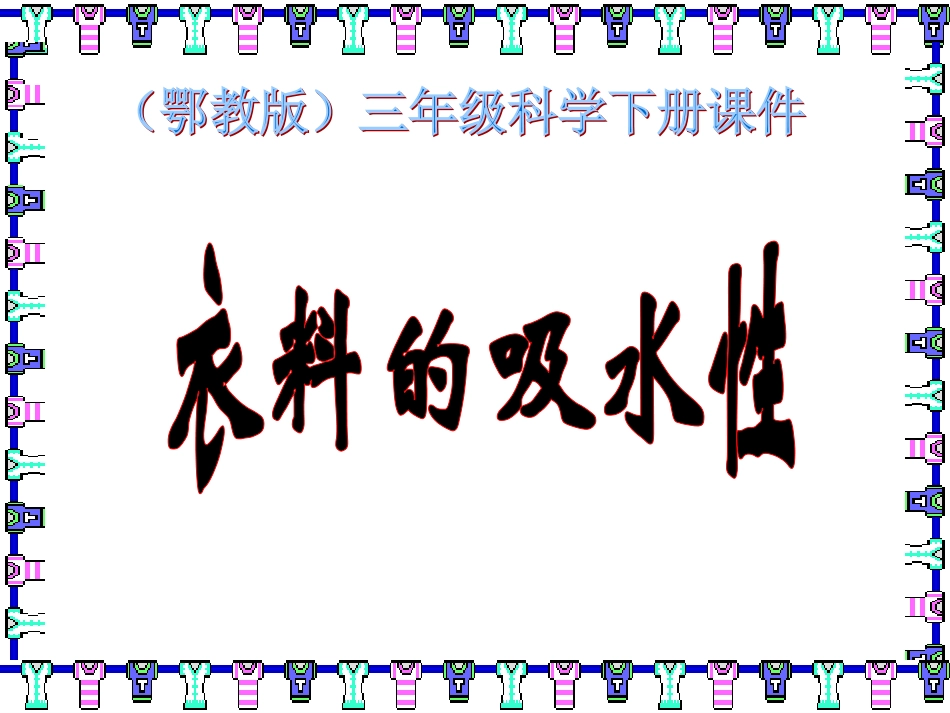 衣料的吸水性1_第3页