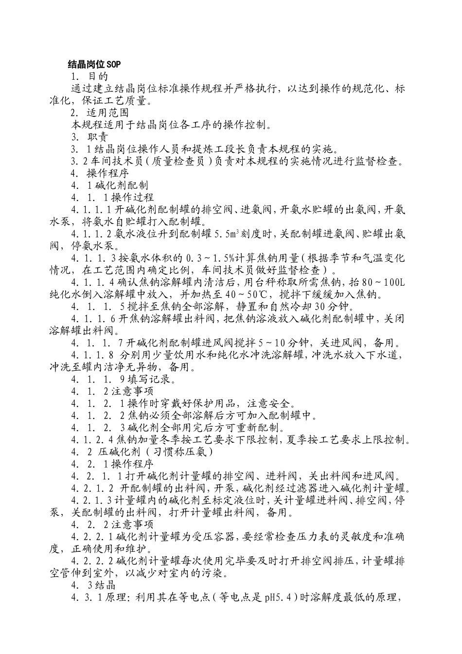 结晶岗位SOP_第1页