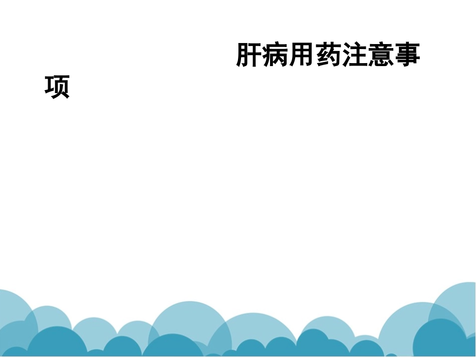 肝病怎么用药_庄淑英好不好_第1页
