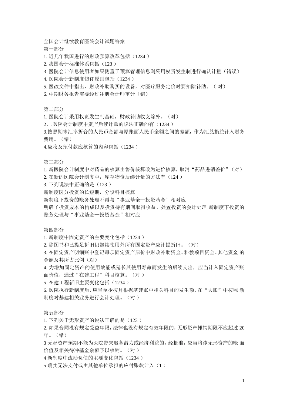 会计继续教育答案-新医院会计制度_第1页