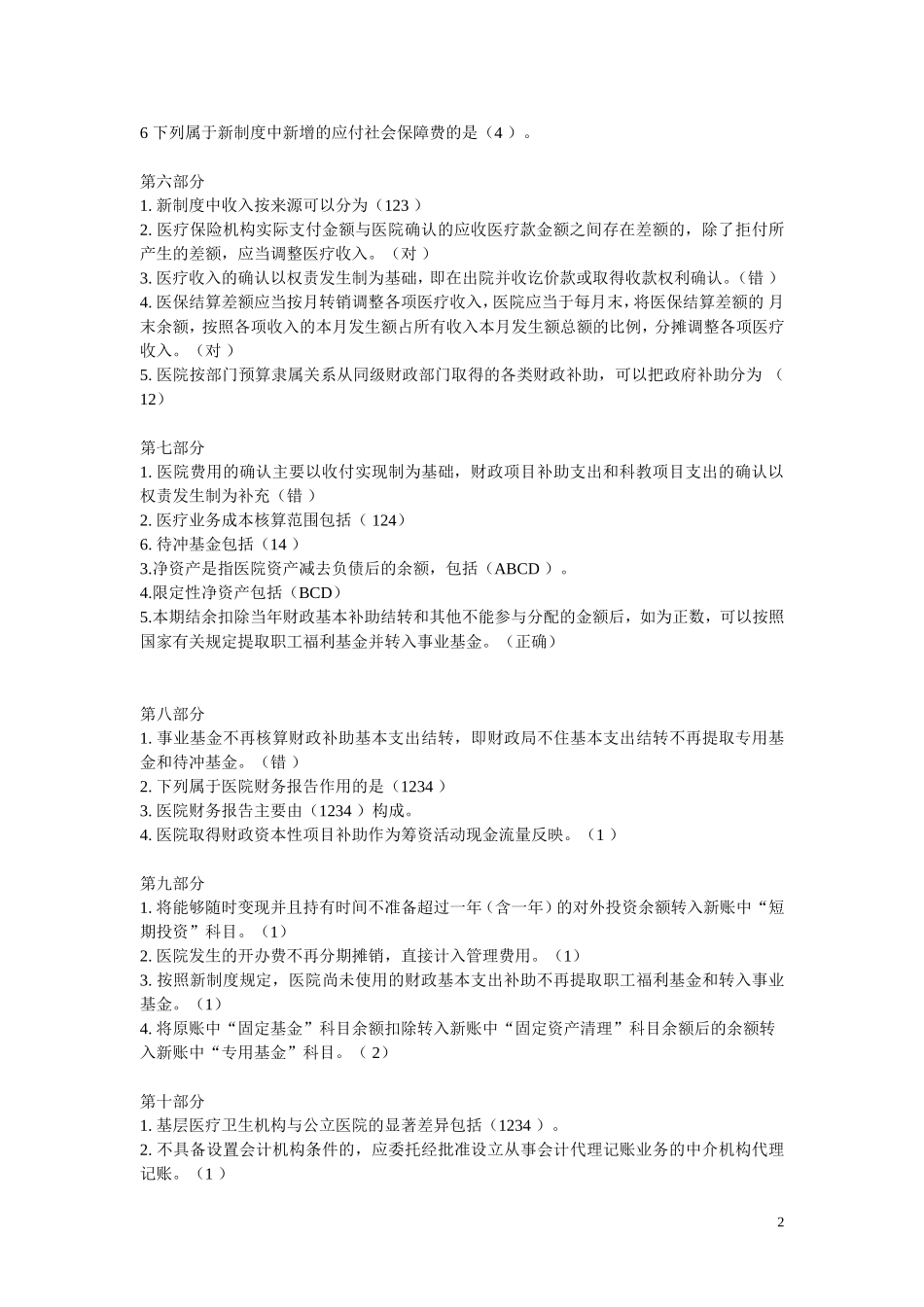 会计继续教育答案-新医院会计制度_第2页