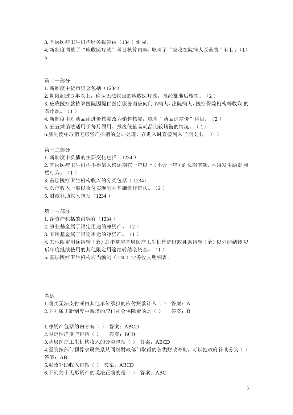 会计继续教育答案-新医院会计制度_第3页