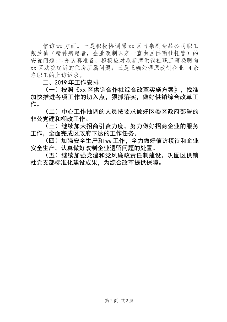 供销社XX年工作总结和XX年工作安排_第2页