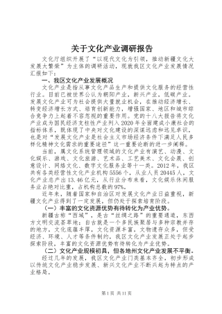 关于文化产业调研报告