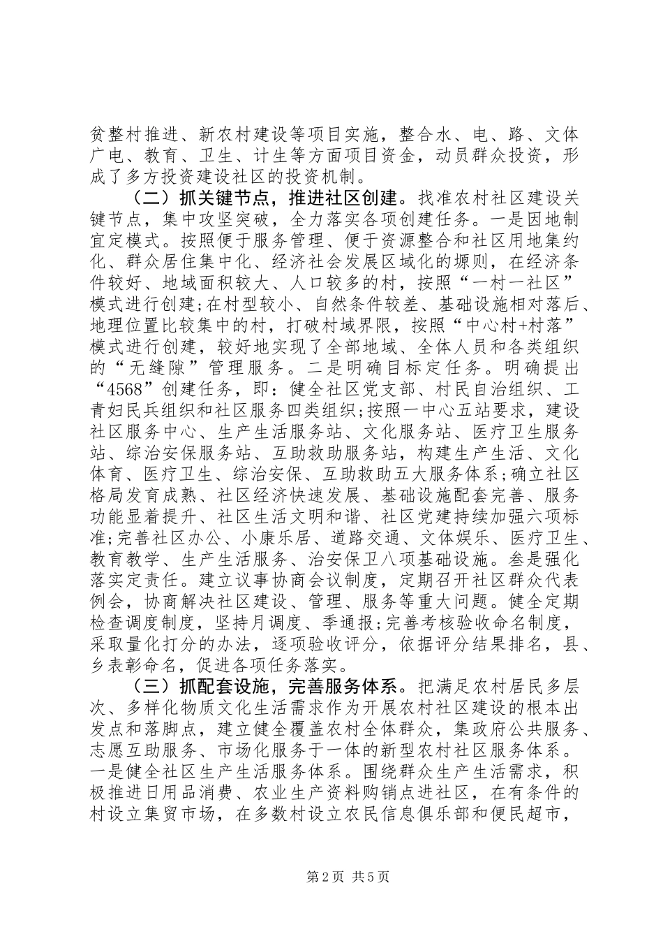 关于县农村社区建设情况调研报告_第2页