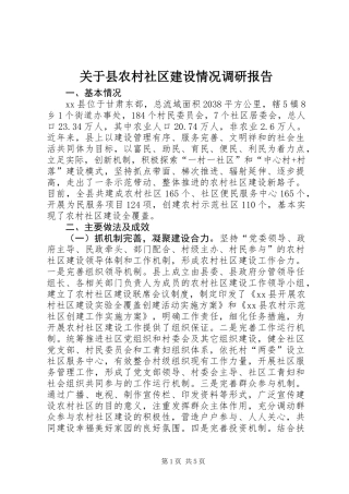 关于县农村社区建设情况调研报告