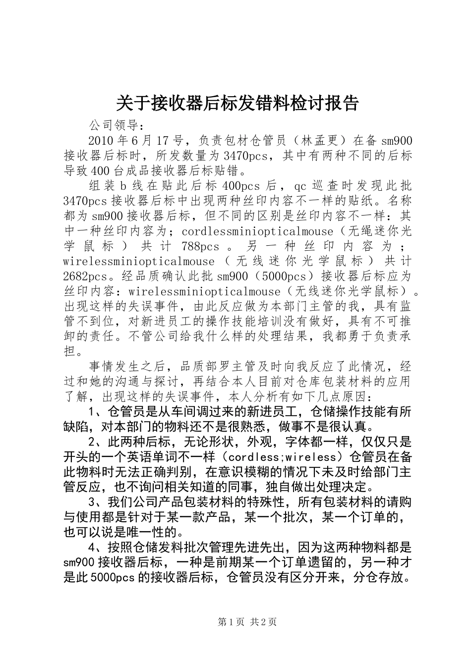 关于接收器后标发错料检讨报告_第1页