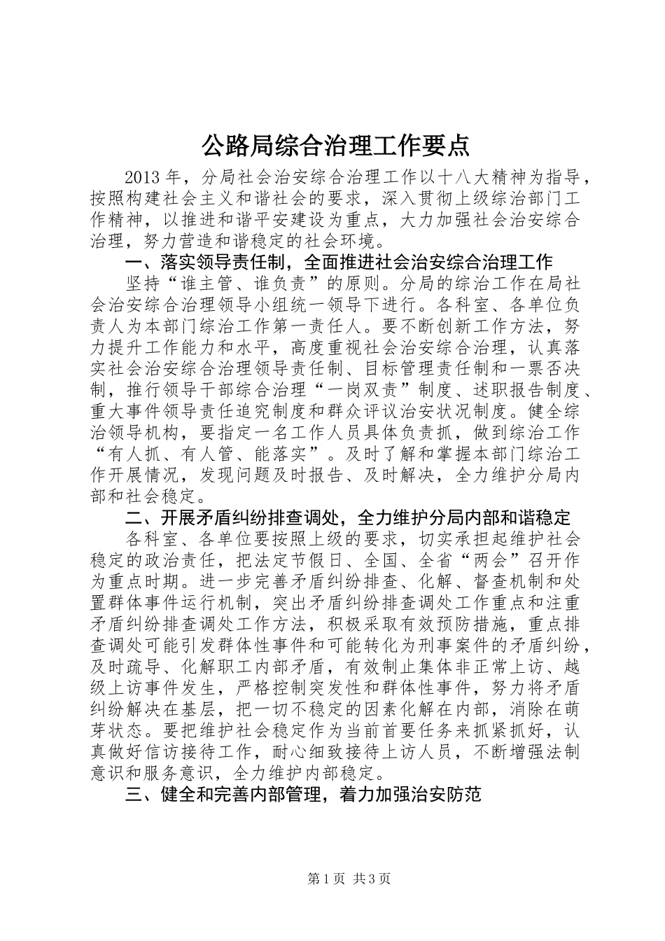 公路局综合治理工作要点_第1页