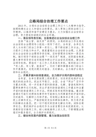 公路局综合治理工作要点