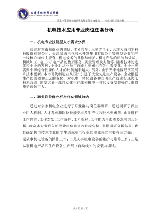机电技术应用专业岗位任务分析表