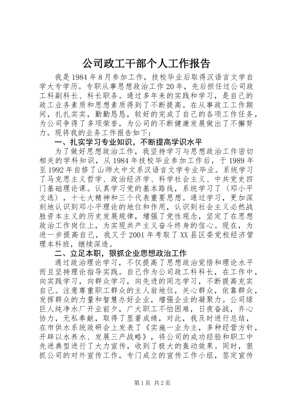 公司政工干部个人工作报告_第1页