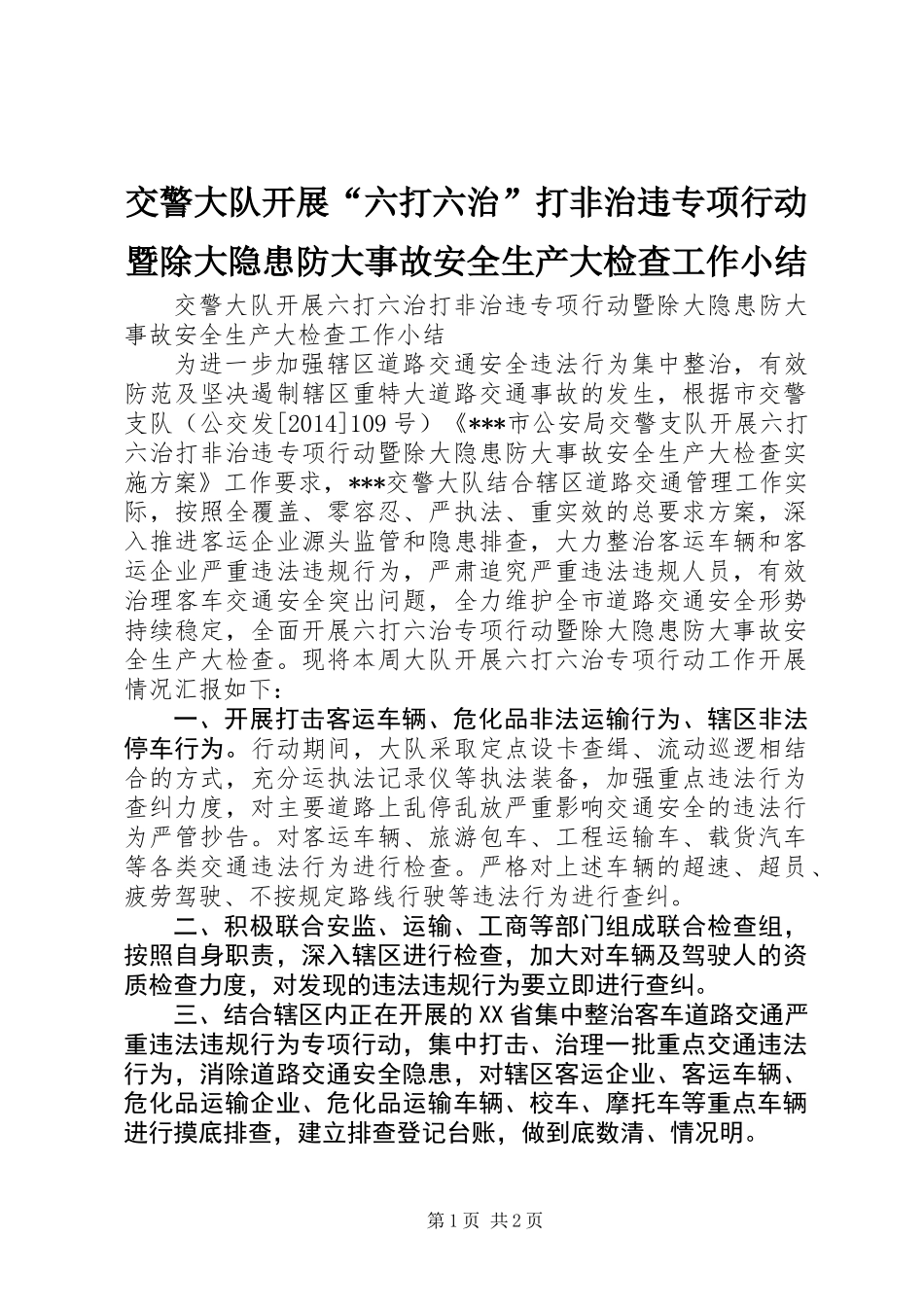 交警大队开展“六打六治”打非治违专项行动暨除大隐患防大事故安全生产大检查工作小结_第1页