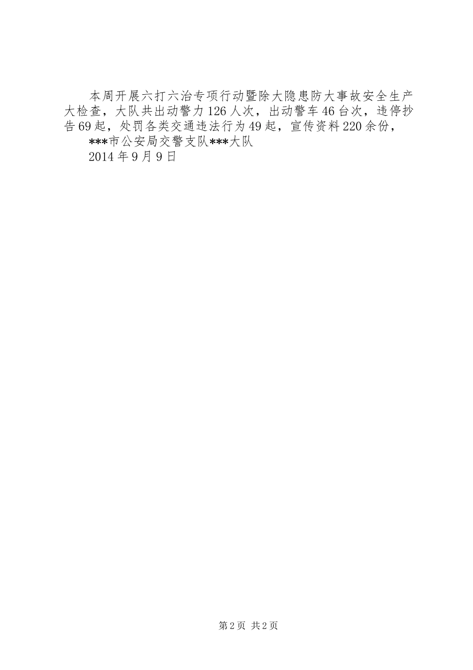 交警大队开展“六打六治”打非治违专项行动暨除大隐患防大事故安全生产大检查工作小结_第2页