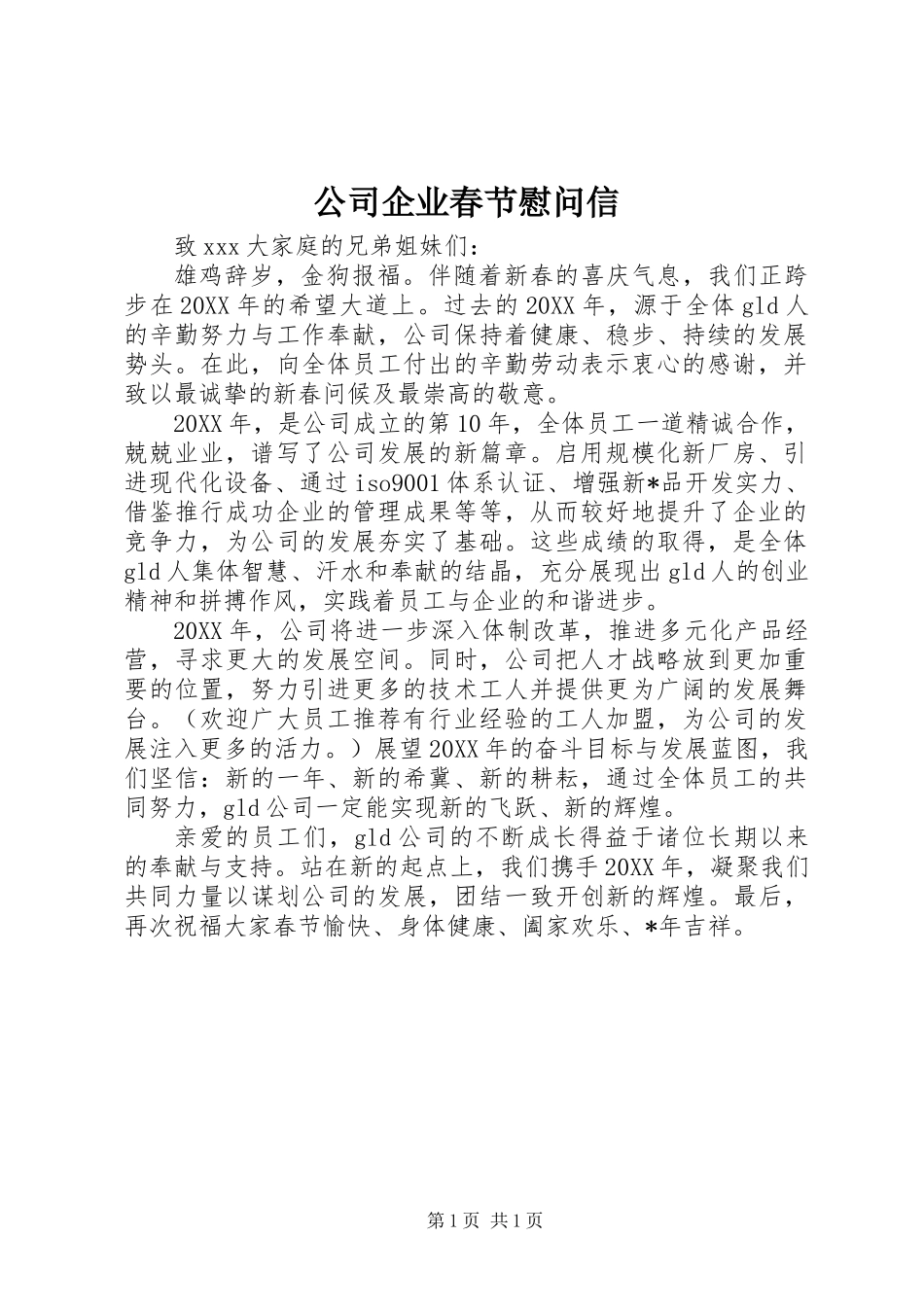 公司企业春节慰问信_第1页