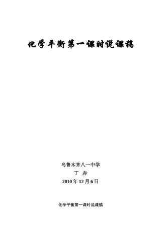 化学平衡说课稿最终