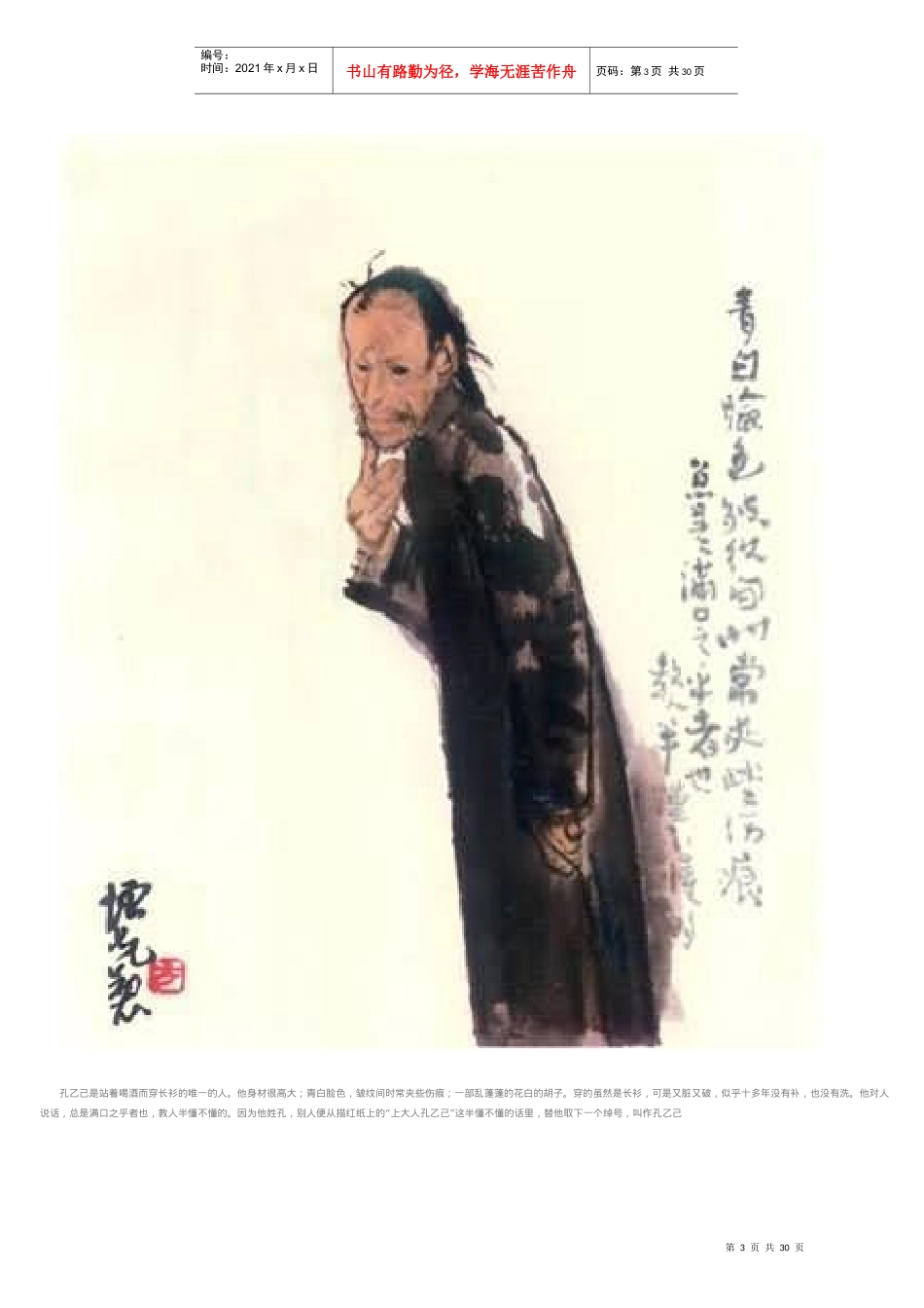 孔乙己是站着喝酒而穿长衫的唯一的人他身材很高大_第3页