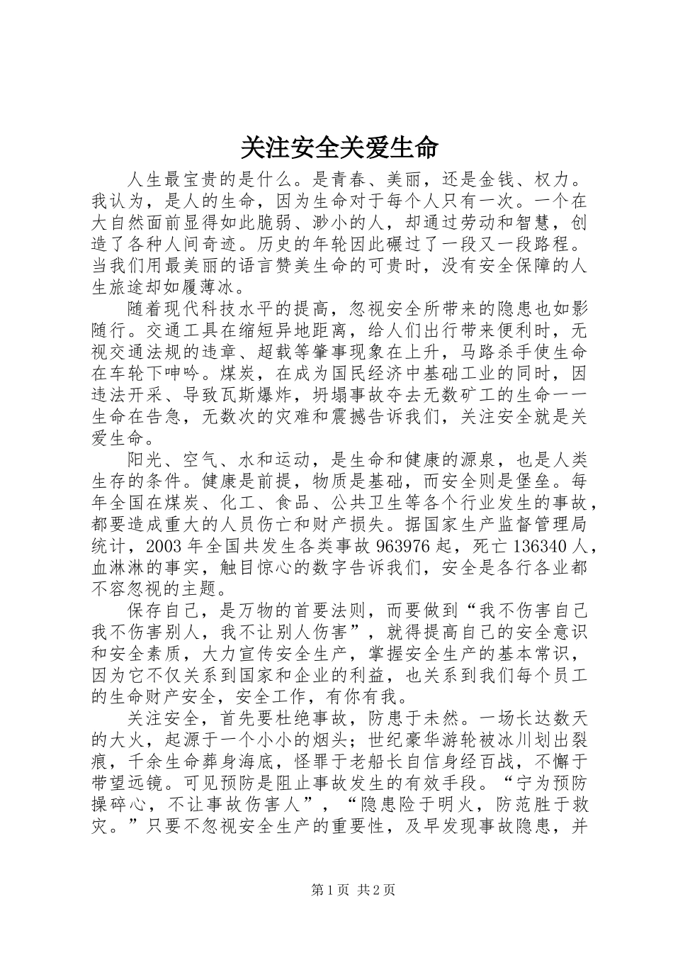 关注安全关爱生命_第1页