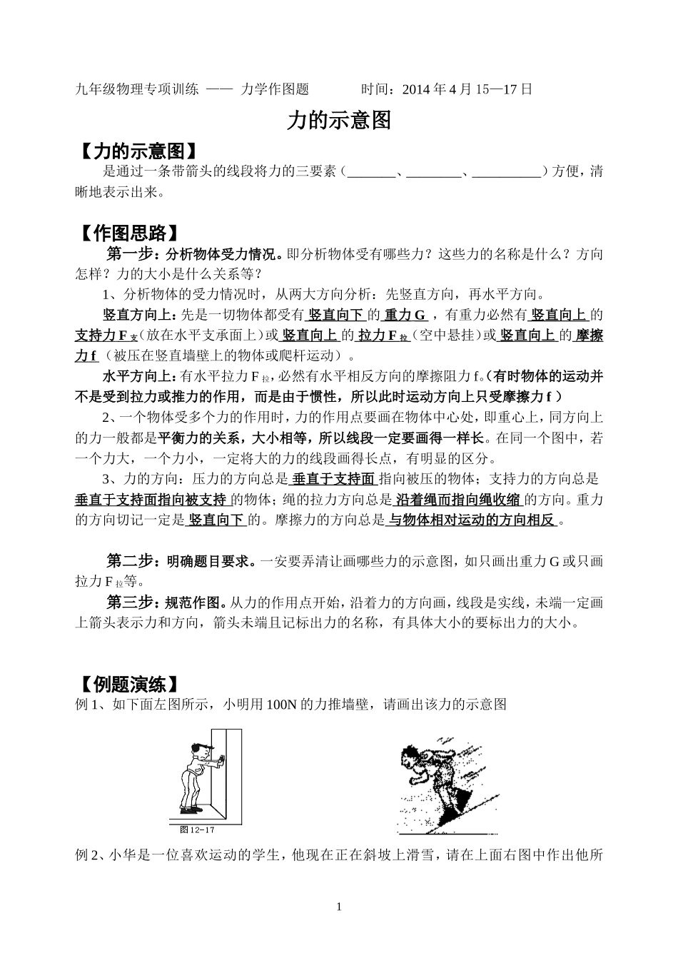 九年级物理作图专项训练---力的示意图_第1页
