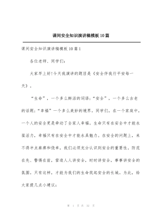 课间安全知识演讲稿模板10篇