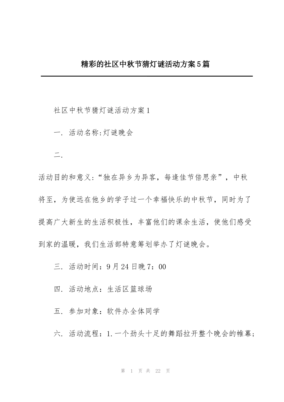 精彩的社区中秋节猜灯谜活动方案5篇_第1页