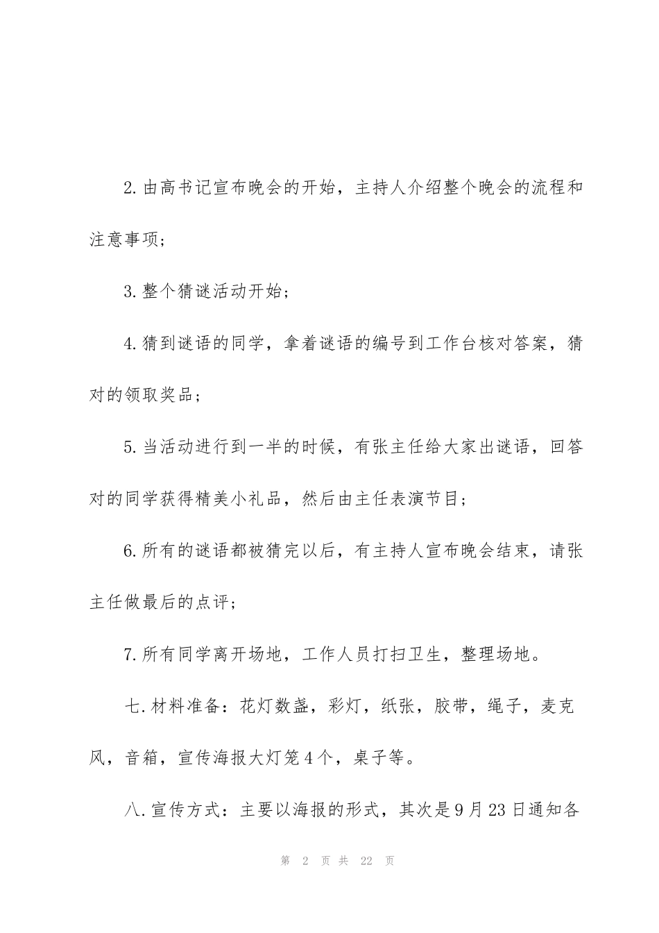 精彩的社区中秋节猜灯谜活动方案5篇_第2页